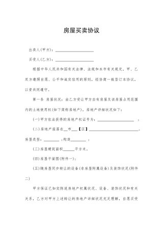 房屋买卖合同经典范文