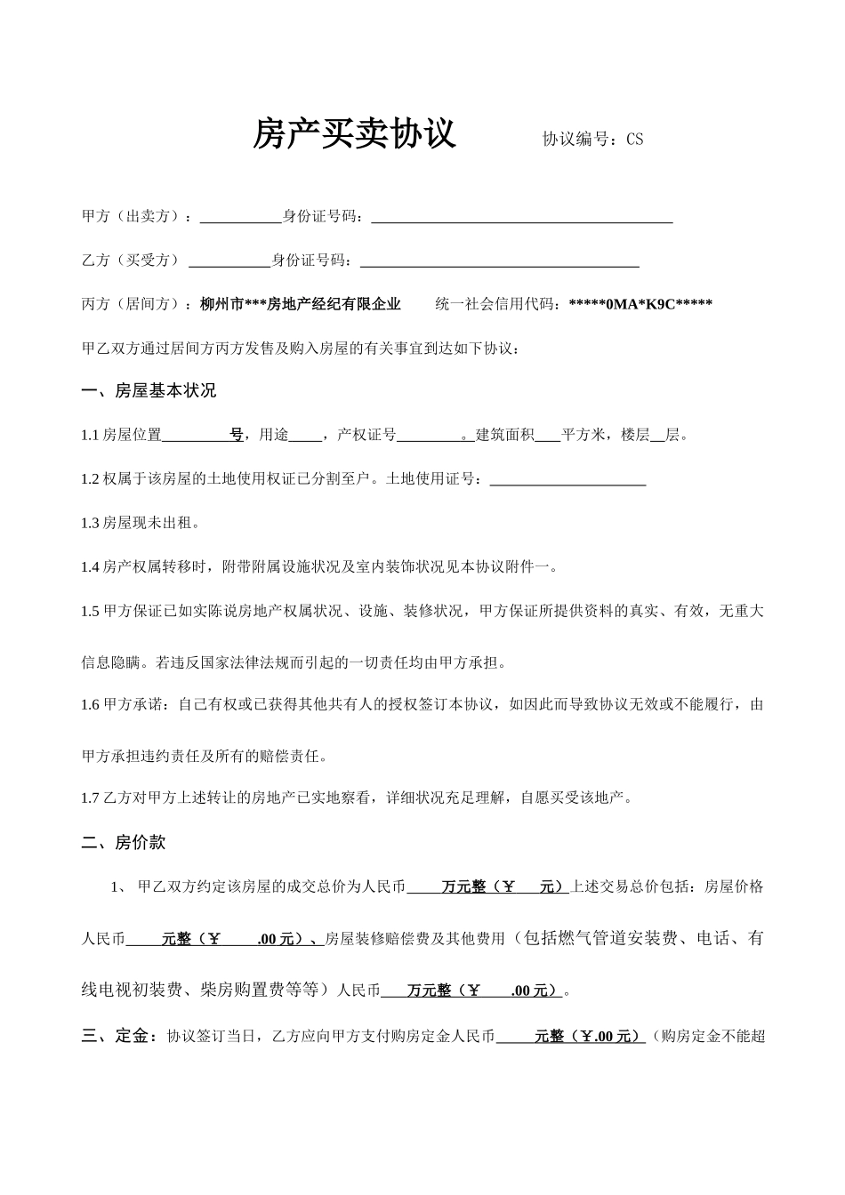 房屋买卖合同经纪版_第1页