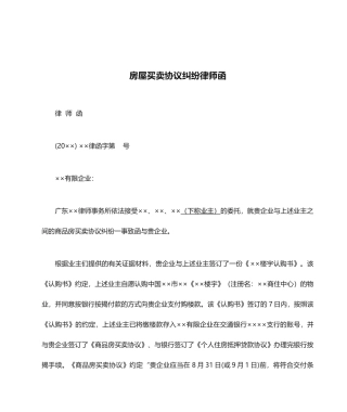 房屋买卖合同纠纷律师函