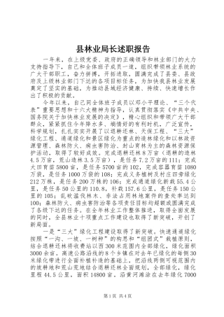 县林业局长述职报告