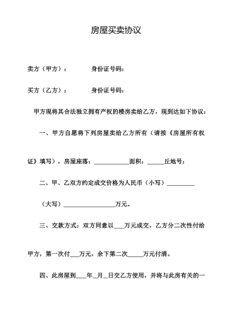 房屋买卖合同空