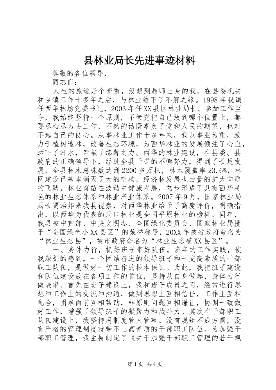 县林业局长先进事迹材料_第1页