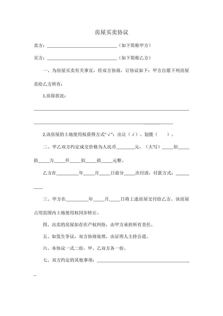 房屋买卖合同例文_第1页