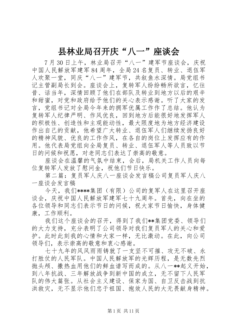 县林业局召开庆八一座谈会_第1页