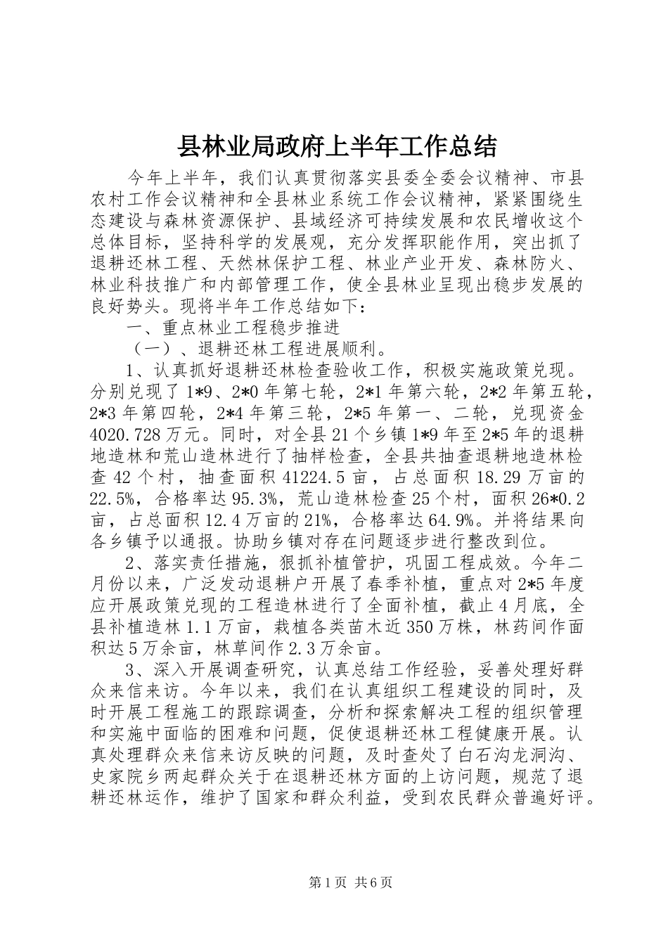 县林业局政府上半年工作总结_第1页