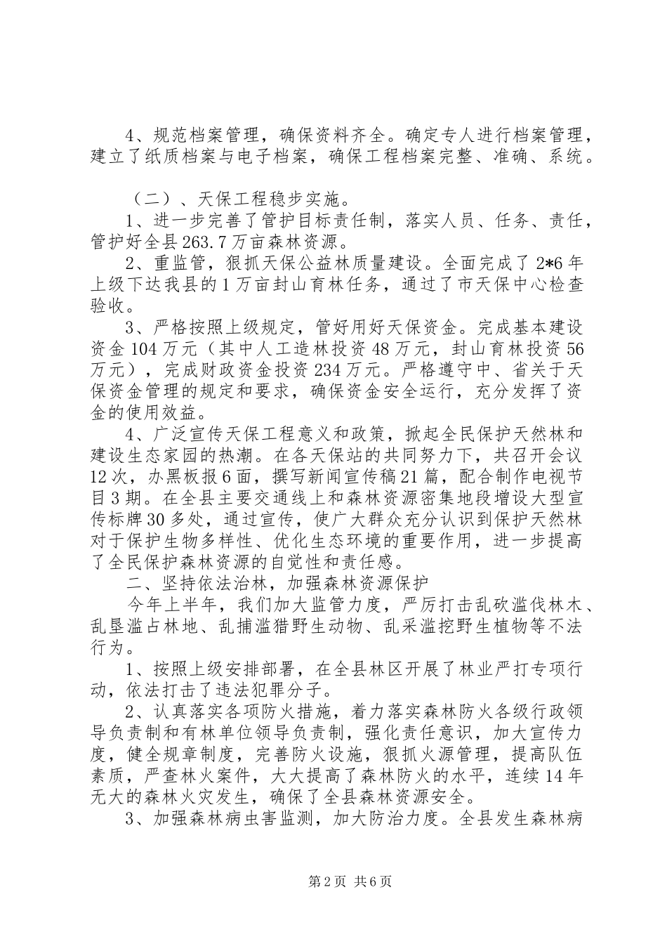 县林业局政府上半年工作总结_第2页