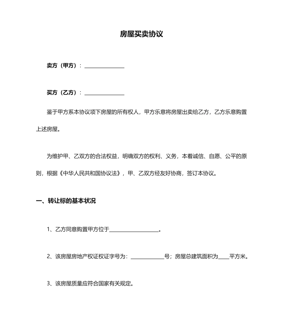 房屋买卖合同买方_第1页