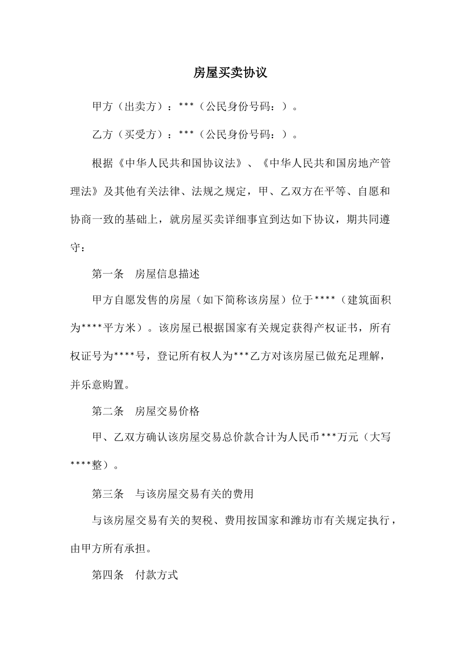 房屋买卖合同模板 (4)_第1页