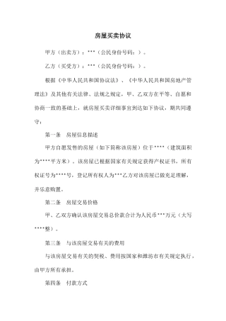 房屋买卖合同模板 (4)