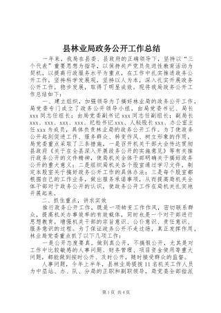 县林业局政务公开工作总结