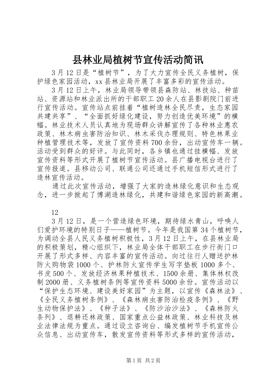 县林业局植树节宣传活动简讯_第1页