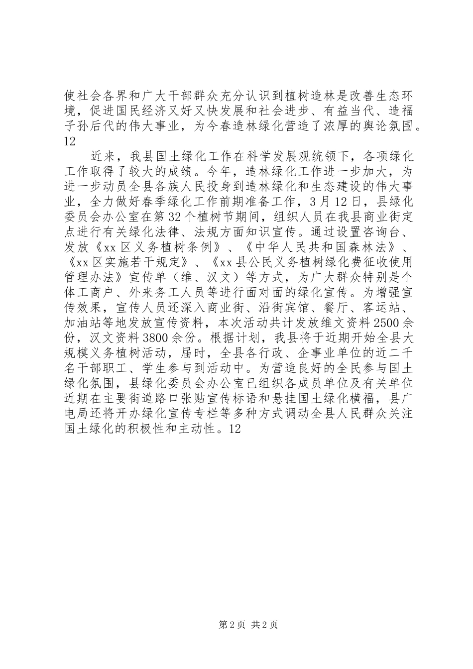 县林业局植树节宣传活动简讯_第2页