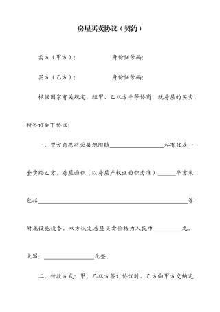 房屋买卖合同契约