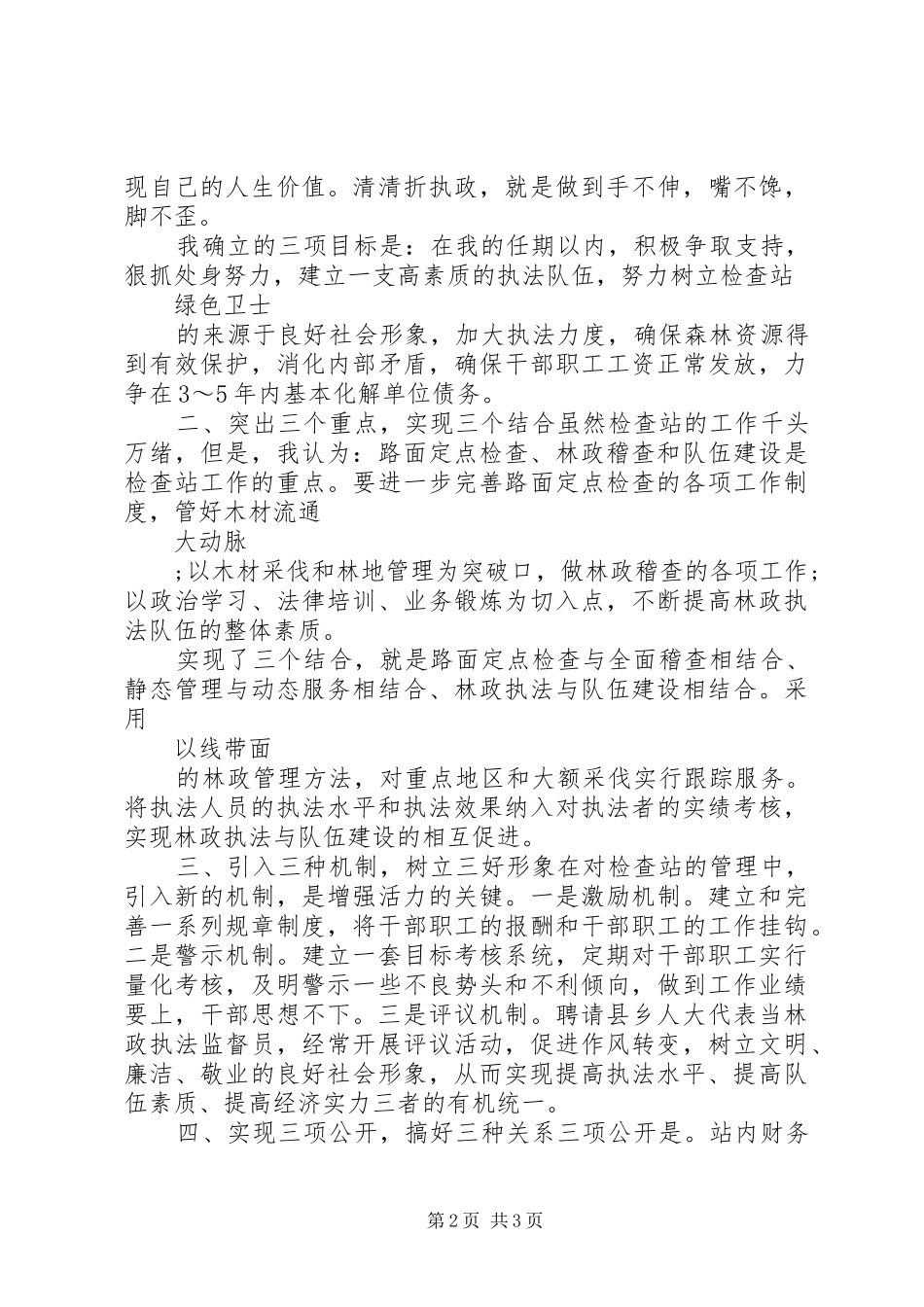 县林业局竹木检查站站长竞聘演讲稿_第2页