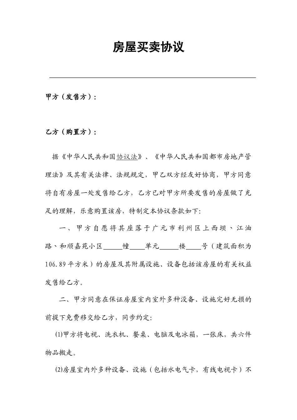 房屋买卖合同适用个人范文_第1页