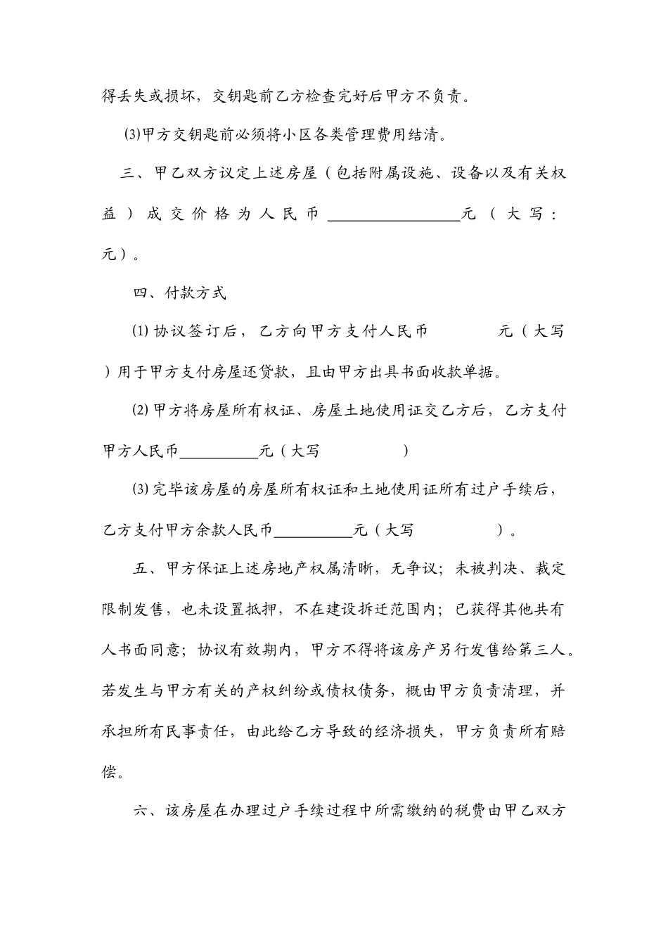 房屋买卖合同适用个人范文_第2页