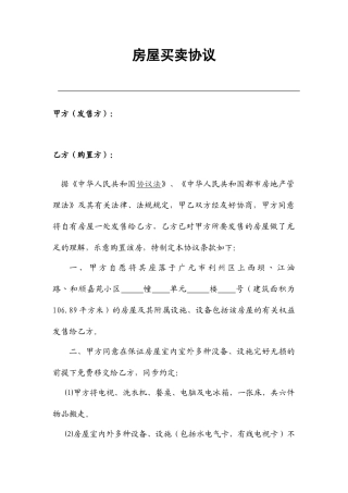 房屋买卖合同适用个人范文