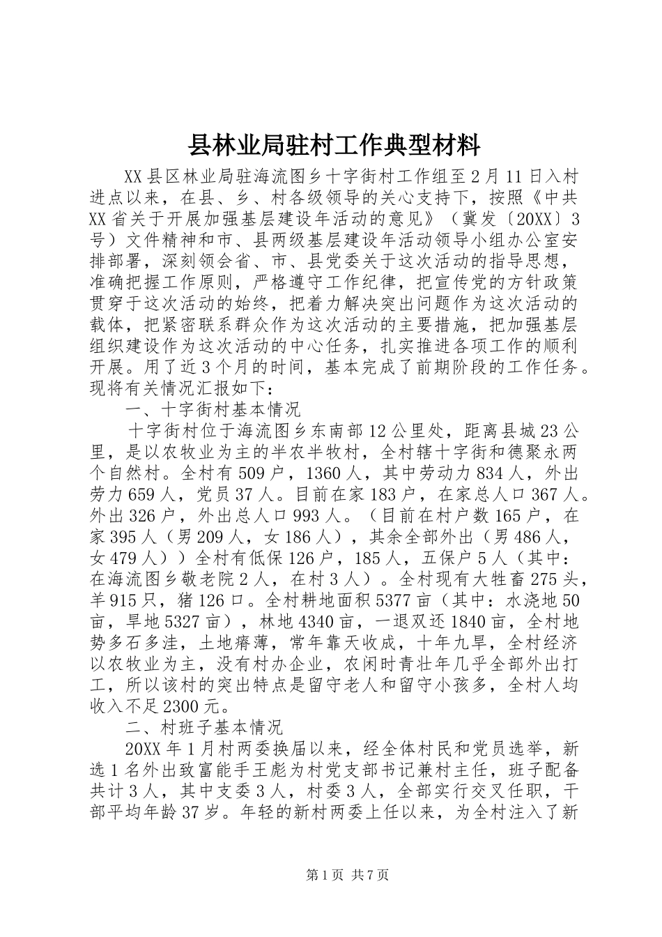 县林业局驻村工作典型材料_第1页