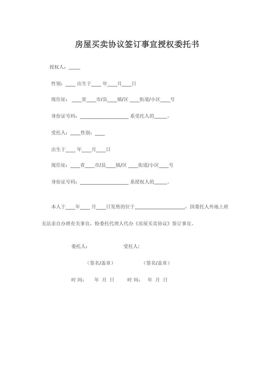 房屋买卖合同授权委托书_第1页