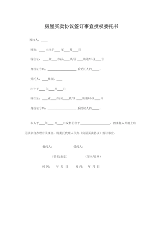 房屋买卖合同授权委托书