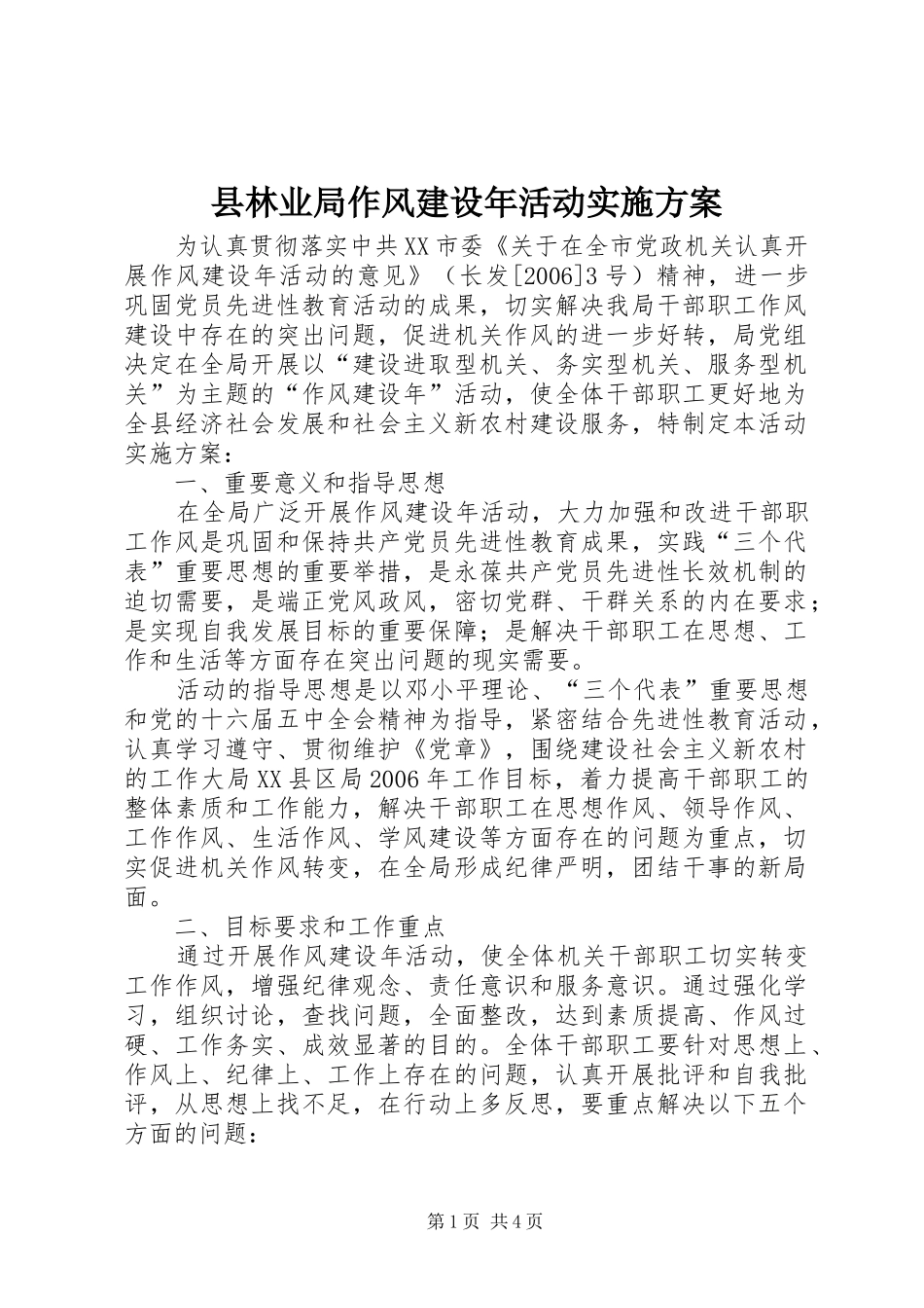县林业局作风建设年活动实施方案_第1页