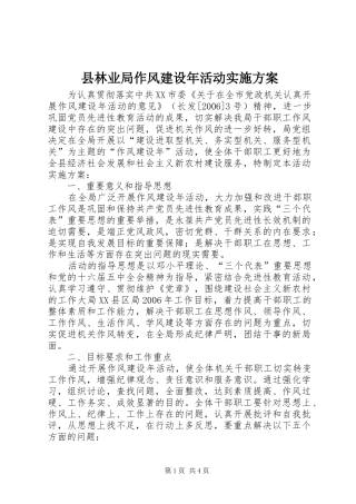 县林业局作风建设年活动实施方案