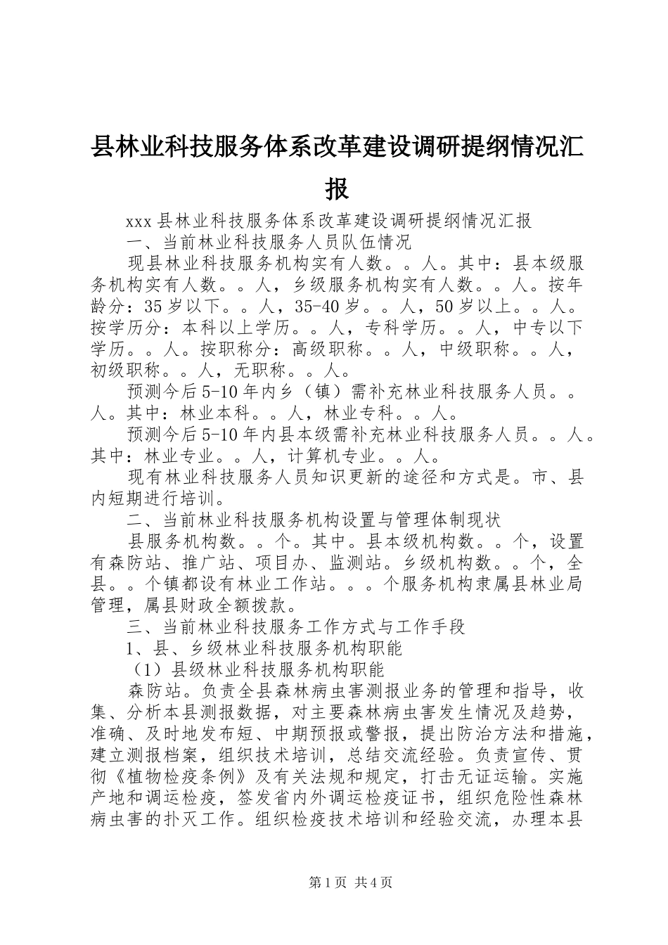 县林业科技服务体系改革建设调研提纲情况汇报_第1页