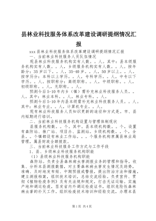 县林业科技服务体系改革建设调研提纲情况汇报