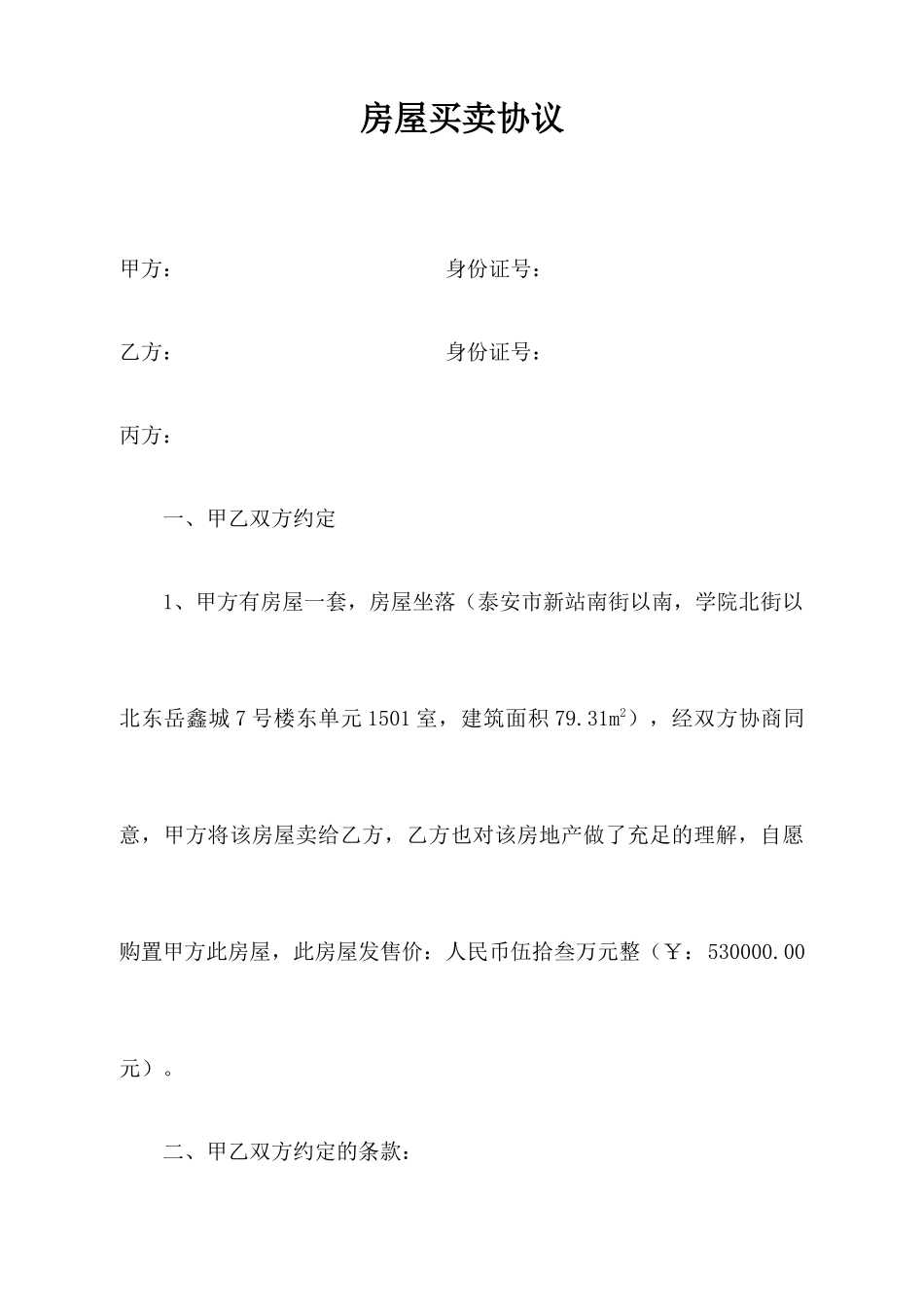 房屋买卖合同泰安_第1页