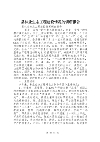 县林业生态工程建设情况的调研报告