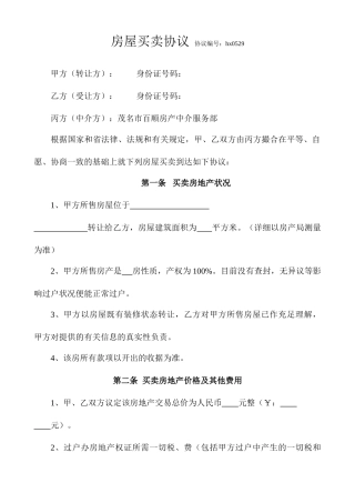 房屋买卖合同通用