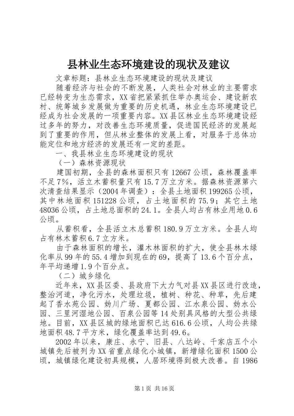 县林业生态环境建设的现状及建议_第1页