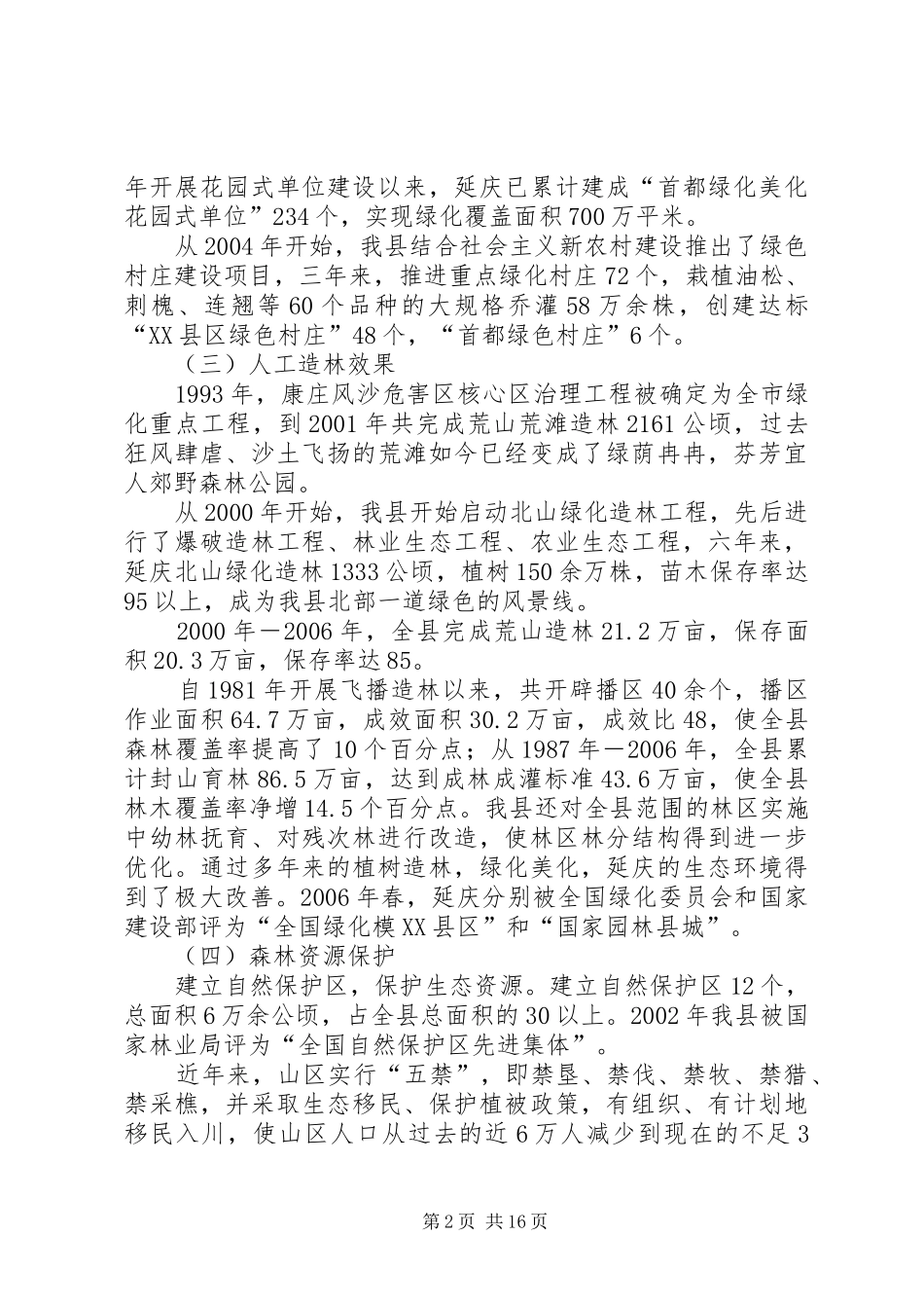 县林业生态环境建设的现状及建议_第2页