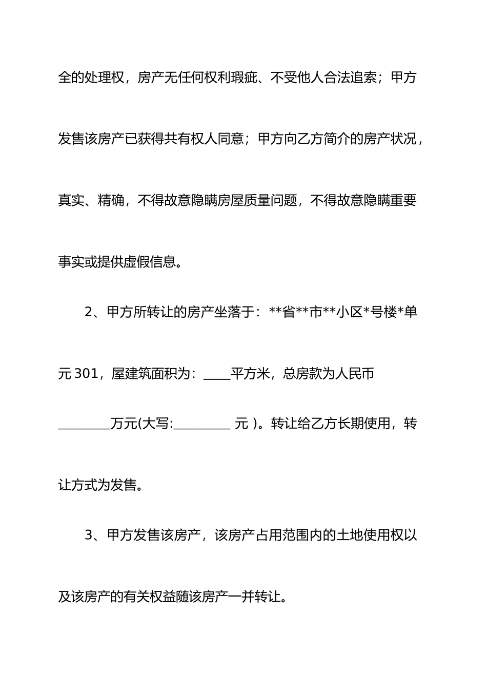 房屋买卖合同通用版本_第2页