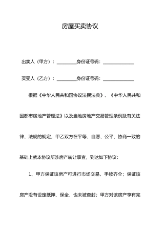房屋买卖合同通用版本
