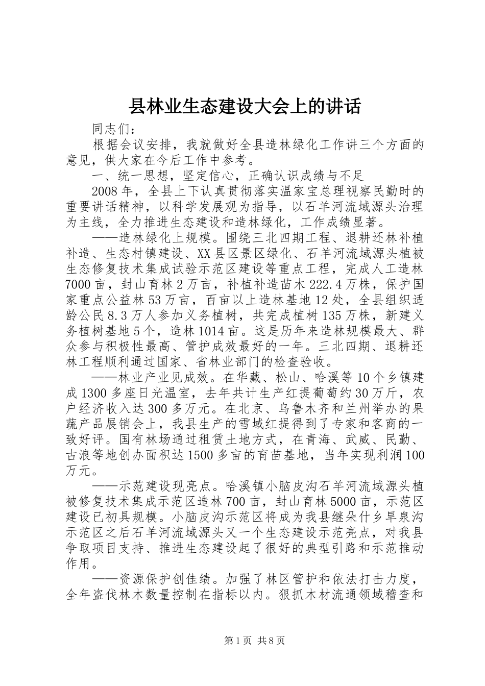 县林业生态建设大会上的致辞_第1页