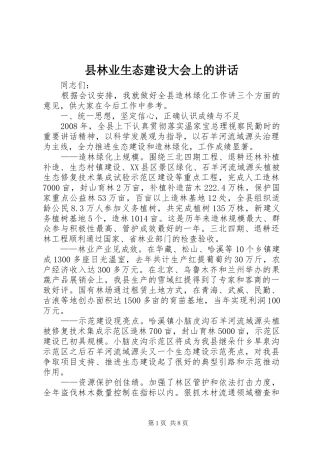 县林业生态建设大会上的致辞