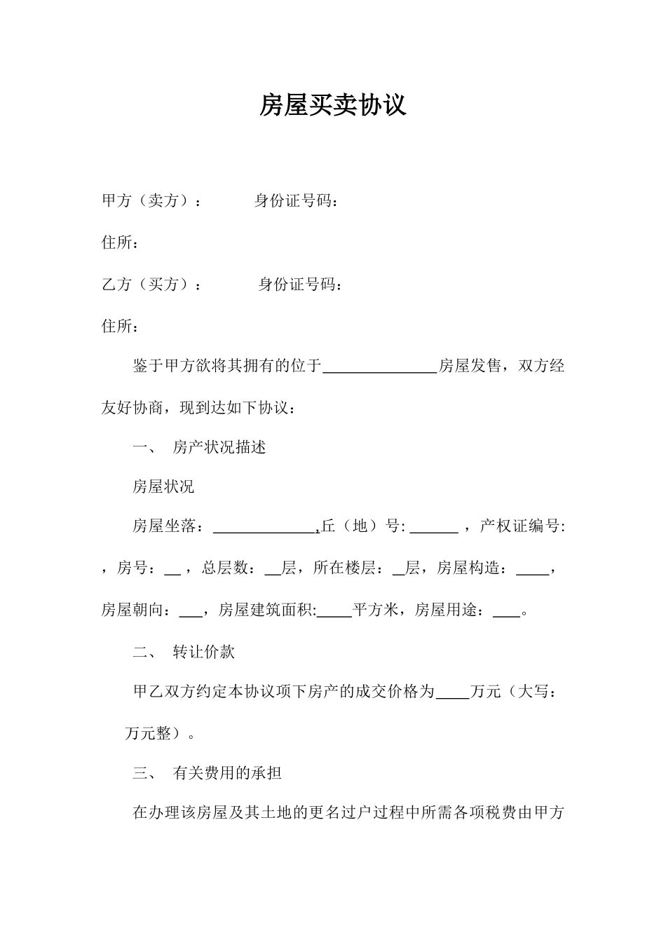 房屋买卖合同通用版范文_第1页