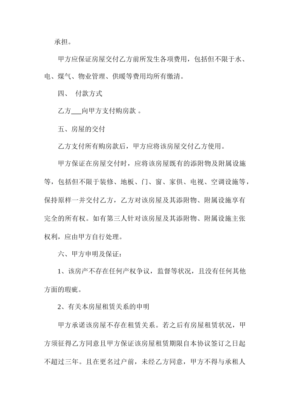 房屋买卖合同通用版范文_第2页