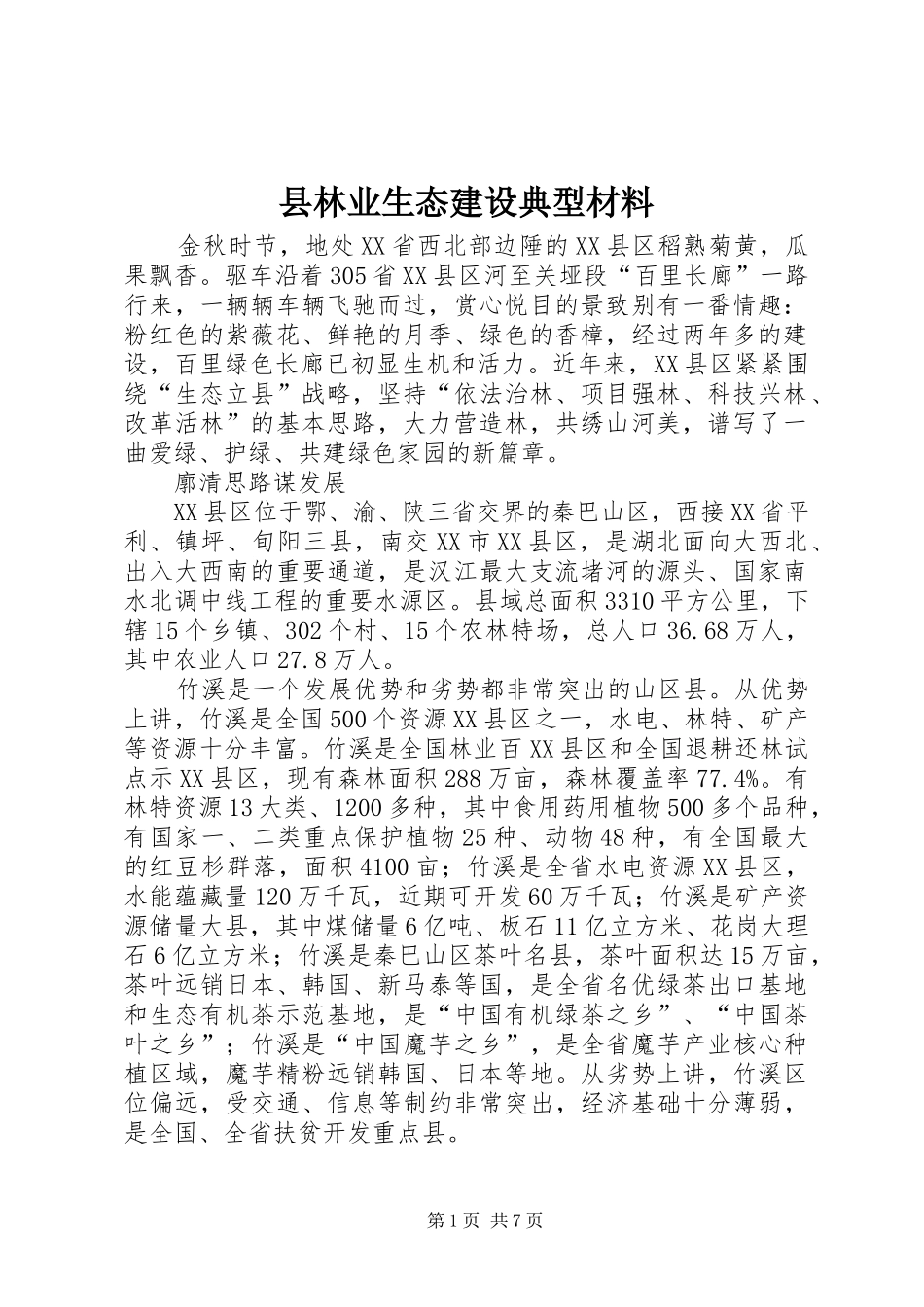 县林业生态建设典型材料_第1页