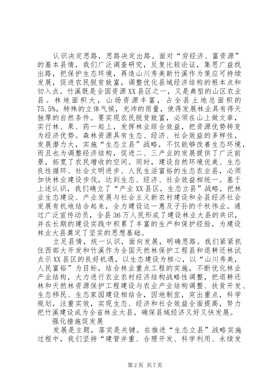 县林业生态建设典型材料_第2页