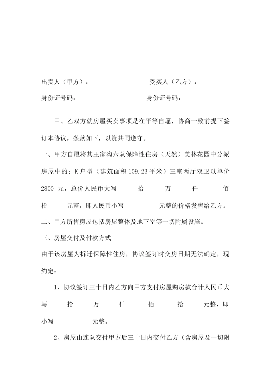 房屋买卖合同通用版模板_第2页