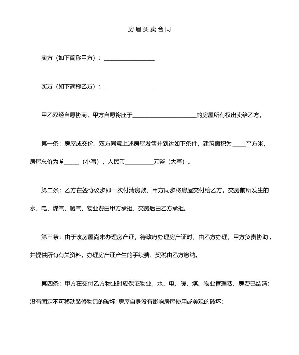 房屋买卖合同通用范本_第1页