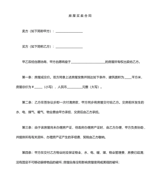 房屋买卖合同通用范本