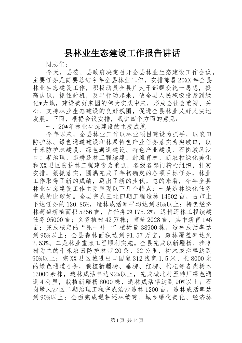 县林业生态建设工作报告致辞_第1页