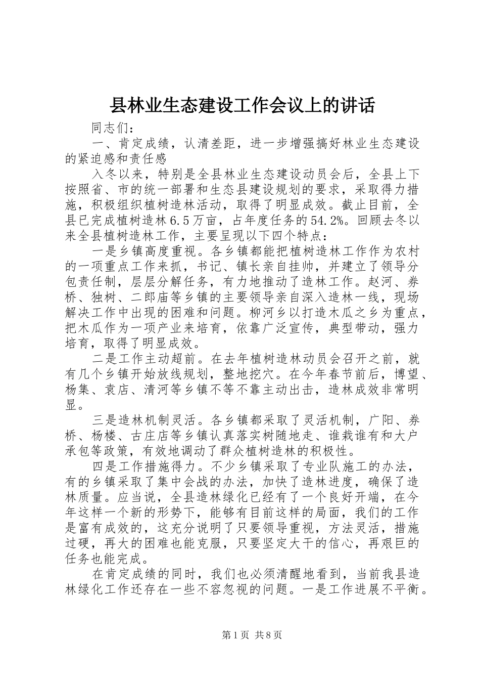 县林业生态建设工作会议上的致辞_第1页