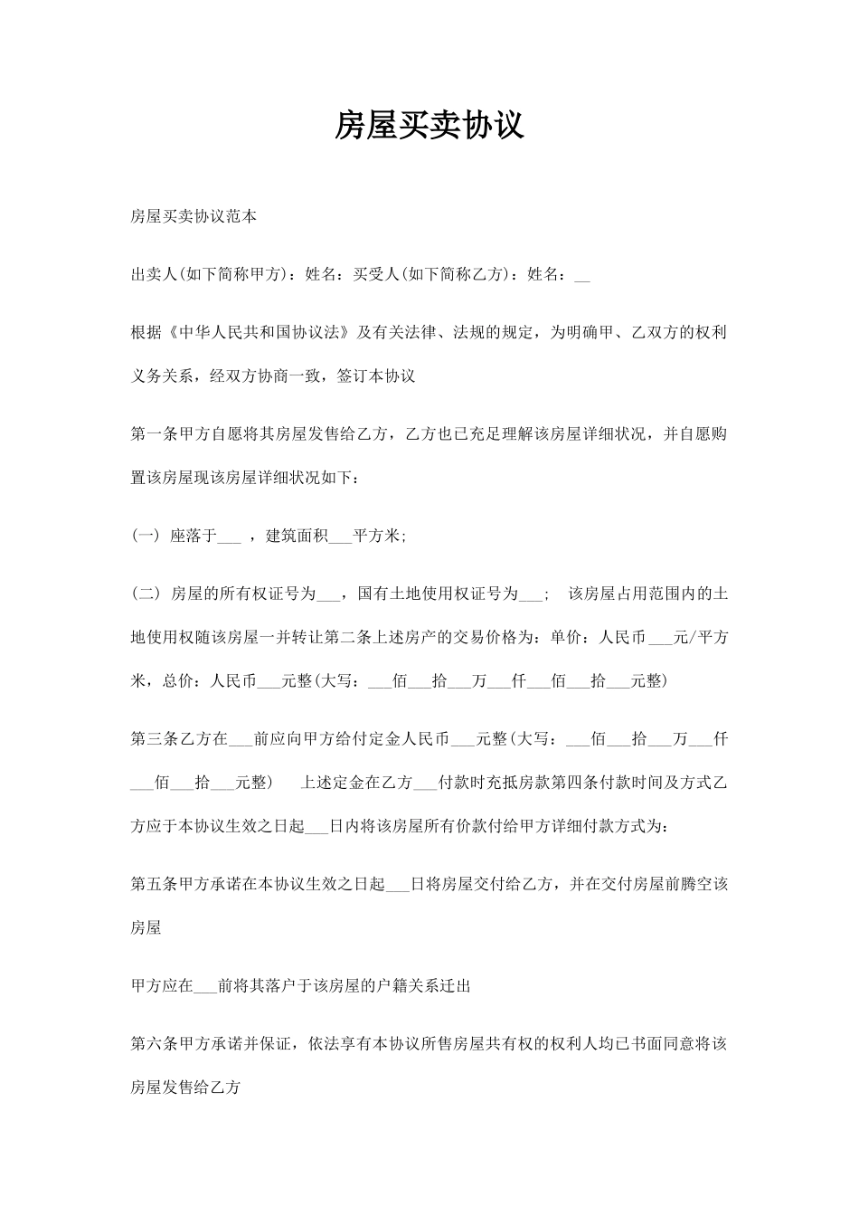 房屋买卖合同通用范文_第1页