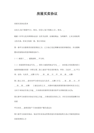 房屋买卖合同通用范文