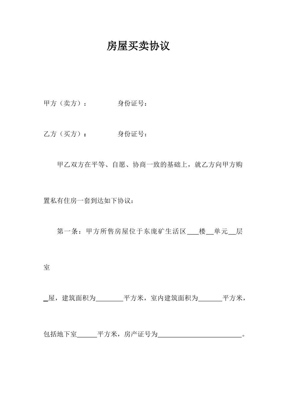 房屋买卖合同通用文本_第1页