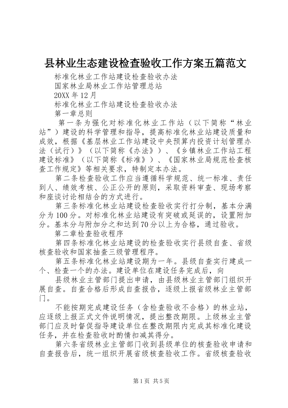 县林业生态建设检查验收工作方案五篇范文_第1页